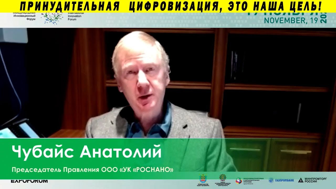 МЫ ОТЛИЧНО ЗАРАБОТАЛИ НА ПАНДЕМИИ! ЧУБАЙС ПРИЗНАЛСЯ! ПЦР, ДИСТАНТ, РОСНАНО