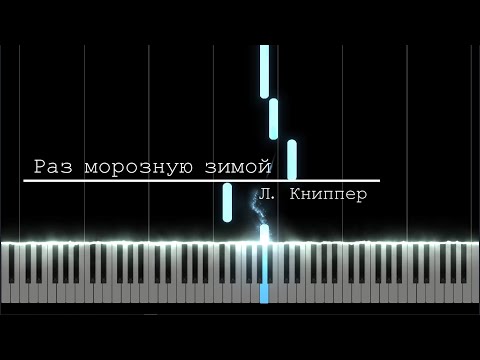 Раз морозную зимой — Л. Книппер. [Piano Tutorial]