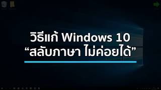 วิธีแก้ปัญหา Windows 10 กดเปลี่ยนภาษาไม่ค่อยได้