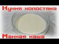 Как я готовлю манную кашу. Кухня холостяка.