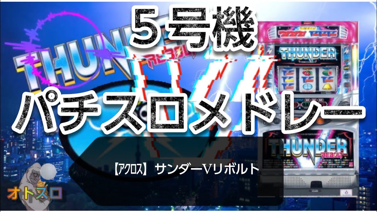 パチスロBGMメドレー 【アクロス】サンダーVリボルト THUNDER V REBOLT 
