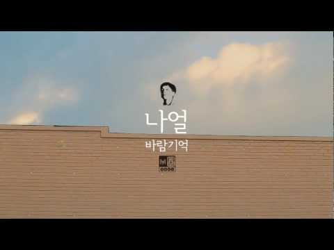[Teaser] 나얼(Naul) - 바람기억 1차
