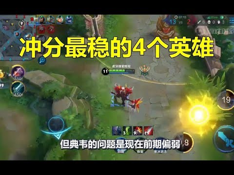 王者荣耀：现版本冲分最稳的4个英雄，练好最后一个无脑上星耀