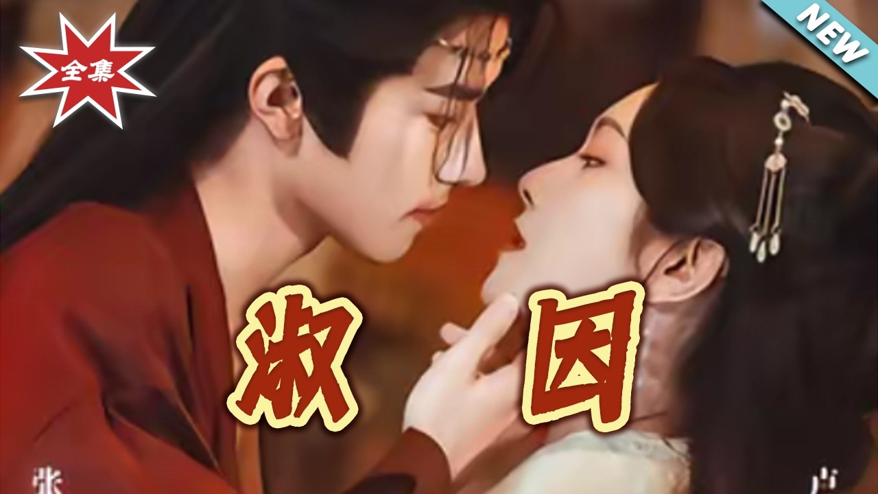 重生之淑因：前世受辱，今生逆襲