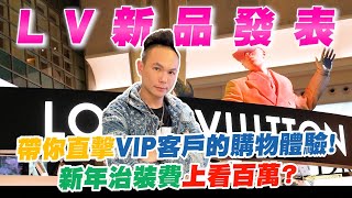 LV2022新裝發表會！帶你直擊VIP客戶的購物體驗！黑卡在手腦波弱也不怕！新年治裝費上看百萬？【超派人生】