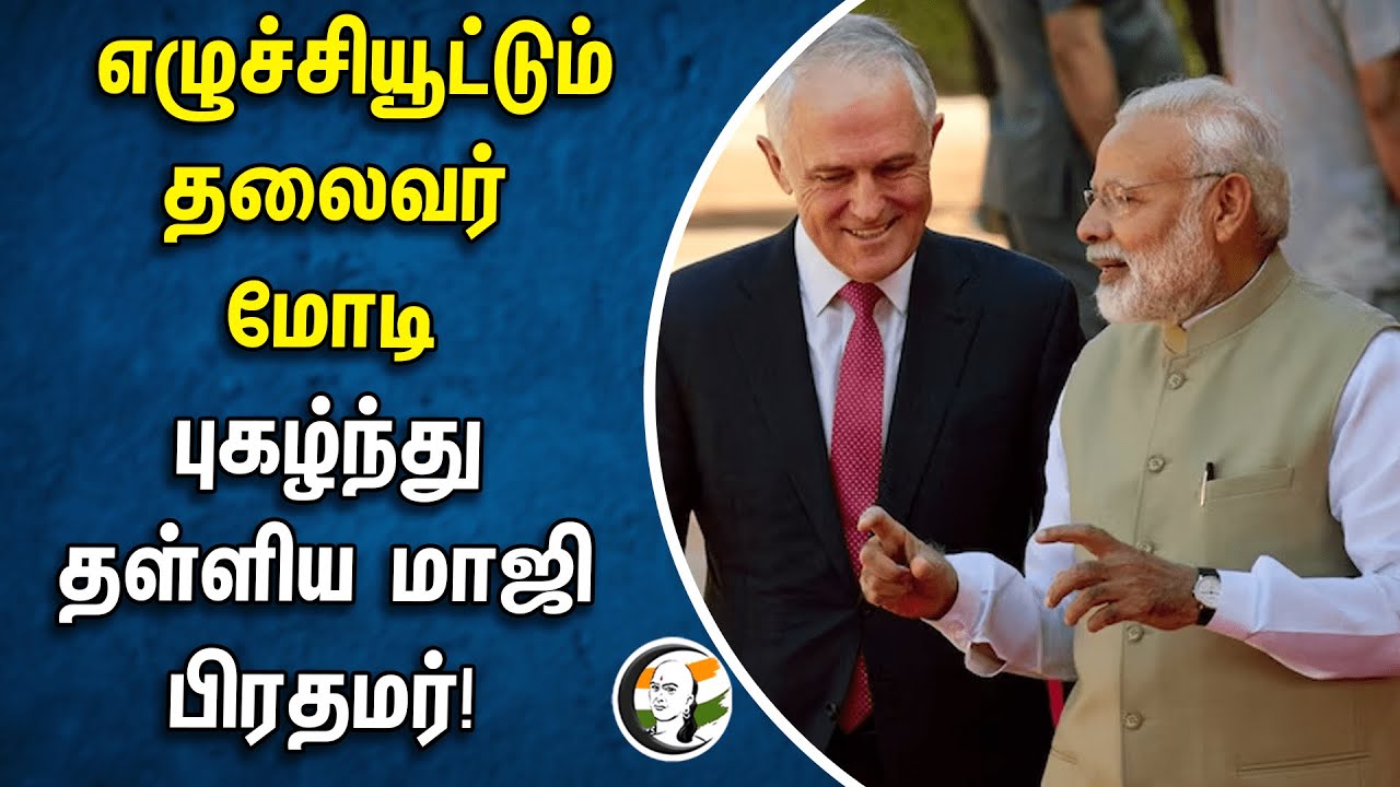 எழுச்சியூட்டும் தலைவர் மோடி.. புகழ்ந்து தள்ளிய மாஜி பிரதமர்! | Australia ex- prime minister | india