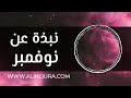 نبذة عن نوفمبر 