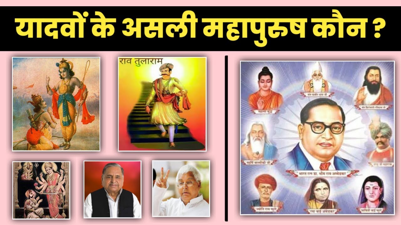 Yadav History यादवों के असली महापुरुष कौन? यादव महापुरुष/नेता या दलित