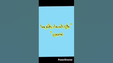 " وفي السماء رزقكم وما توعدون " سورة الذاريات .