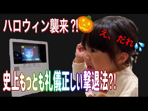 うちの娘日記 はじめてのハロウィン お化けの追い返し方が天才的すぎた Vlog