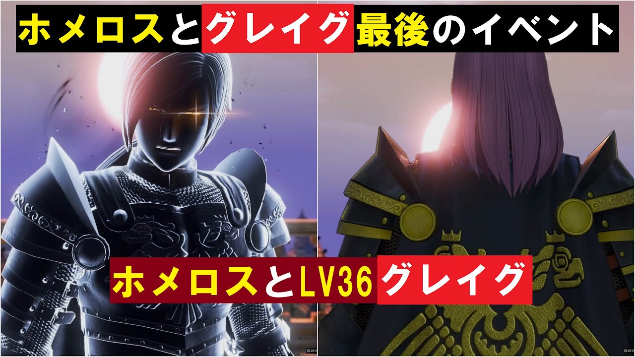 ホメロスとLV36グレイグ ～ホメロスとグレイグの最後のイベント