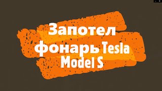 Когда проще сделать самому! Шило против запотевшего фонаря Tesla