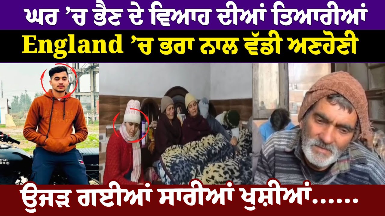 ਭੈਣ ਦੀ Marriage ਦੀਆਂ ਚੱਲ ਰਹੀਆਂ ਸੀ ਤਿਆਰੀਆਂ, ਉਧਰ ਭਰਾ ਦੀ ਹੋ ਗਈ ਮੌ/ਤ, ਉਜੜ ਗਈਆਂ ਸਾਰੀਆਂ ਖੁਸ਼ੀਆਂ……|