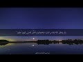 آيات من سورة يونس للقارئ شريف مصطفى
