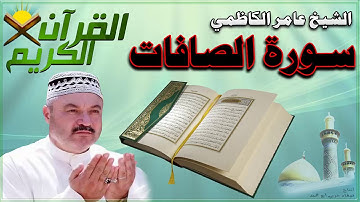القرأن الكريم {سورة الصافات} بصوت الشيخ عامر الكاظمي