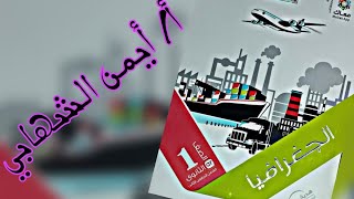 اجابه درس النشاط الزراعي جغرافيا أولي ثانوي كتاب الامتحان الوحده الرابعه 2023م