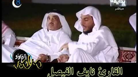 تلاوة خاشعة للشيخ نايف الفيصل مما تيسر من سورة الزمر