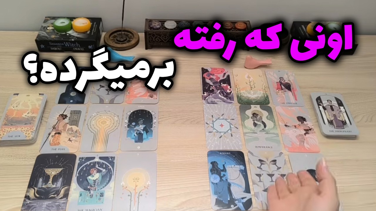 شراره تاروت کوچینگ -  اونی که رفته، برمیگرده؟