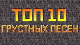 Топ 10 грустных песен