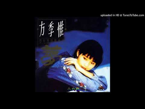 方季惟-離開你是我寂寞的開始