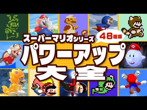 Super Mario Series] Power-Up Encyclopedia 48 Types + α - YouTube