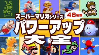 【スーパーマリオ シリーズ】パワーアップ大全 48種類＋α