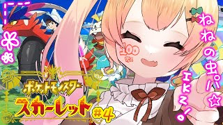 【 ポケモンSV 】ねねの虫はどこに行くのだ４日目！【 桃鈴ねね / ホロライブ 】