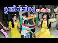 Ii  fuldi  ae  shokru  karu  kidnep  ii  sagarcomedy gujraticomedy comedy