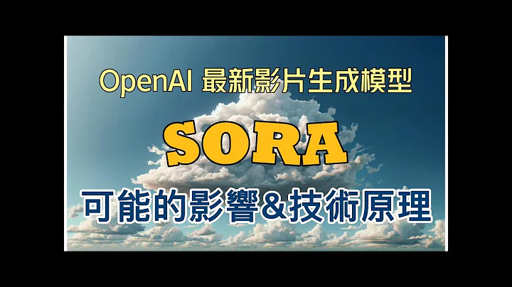 Sora，OpenAI 突破性的影片生成模型！10分鐘了解其原理以及可能的影響 - 天天要聞