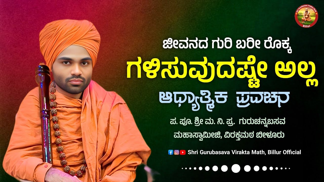 ಜೀವನದ ಗುರಿ ಬರೀ ರೊಕ್ಕ ಗಳಿಸುವುದಷ್ಟೇ ಅಲ್ಲ | KANNADA PRAVACHAN VIDEO #shri_gurubasava_virakta_math_bilur