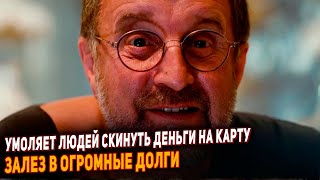 Ярмольник в отчаянии умоляет о помощи. &quot;Люди, я весь в долгах пришлите деньги на карту&quot;