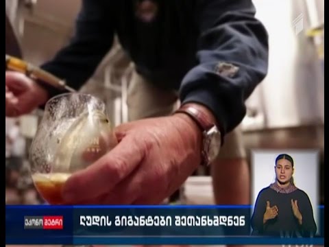 ლუდის გიგანტები შეთანხმდნენ