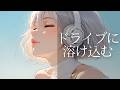 【洋楽Playlist】ドライブに溶け込むオシャレHOUSEメドレー|作業用BGM・チルアウト・ワークアウト