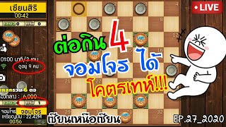 หมากฮอส เซียนเหนือเซียน ต่อกิน 4 จอมโจร ได้ โคตรเทห์ Checkers World Blitz Championship | EP.27_2020