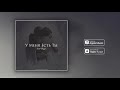 Victor Brayer - У Меня Есть Ты | Official Single