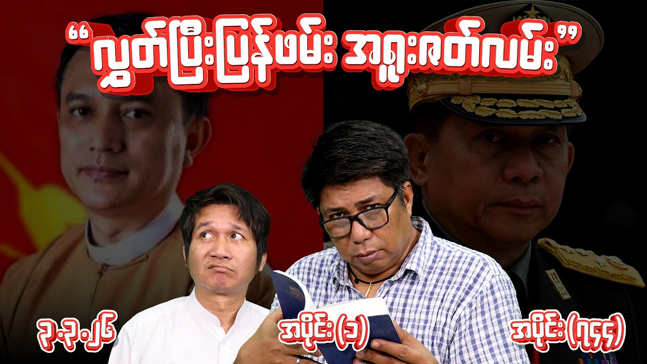 လွှတ်ပြီးပြန်ဖမ်း အရူးဇာတ်လမ်း (744) (Part-1) (3.3.26) #seinthee #revolution #စိန်သီး #myanmar