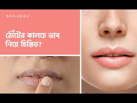 ভিডিও: লিপ বাম কাজ করে না কেন?