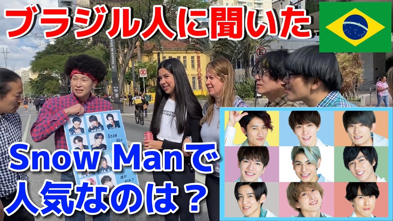 外国人にSnow Manの誰が人気か聞いてみた！【海外の反応】