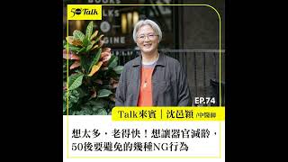 想太多老得快中醫師沈邑穎想讓器官減齡50後要避免的幾種NG行為 (ep.74) 50+Talk