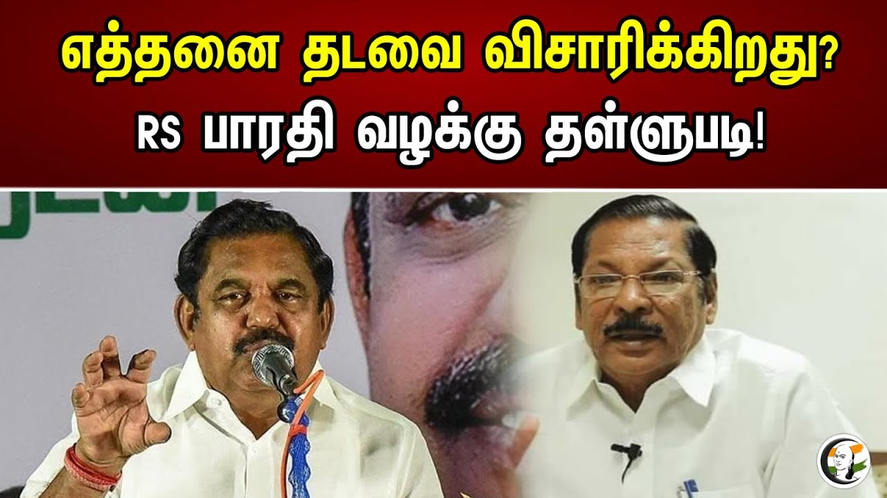எத்தனை தடவை விசாரிக்கிறது? | RS பாரதி வழக்கு தள்ளுபடி | EPS | RS Bharathi | high Court | News