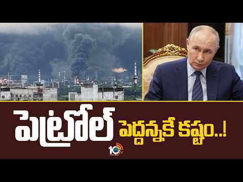 Oil Crisis In Russia | Petrol Crisis | Vladimar Putin | పెట్రోల్ పెద్దన్నకే కష్టం..! | 10TV News - 10TVNEWSTELUGU