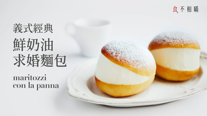 [食不相瞒#78]Maritozzi 意大利鲜奶油求婚面包的做法与食谱：网红人气话题甜点/复刻罗马名店做法(布里欧面包,Maritozzi Con La Panna, Maritozzo, ASMR) - 天天要闻