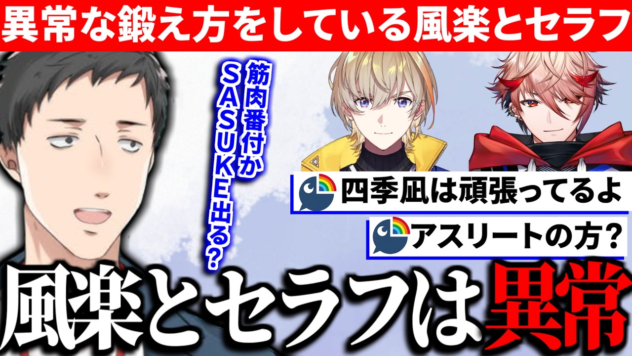 目標が何なのかわからなくなるほど身体を鍛えている風楽奏斗とセラフ・ダズルガーデンに困惑する社築【切り抜き/にじさんじ】