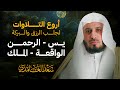 سور الرزق والبركة سورة يس الرحمن الواقعة الملك بصوت الشيخ سعد الغامدي 