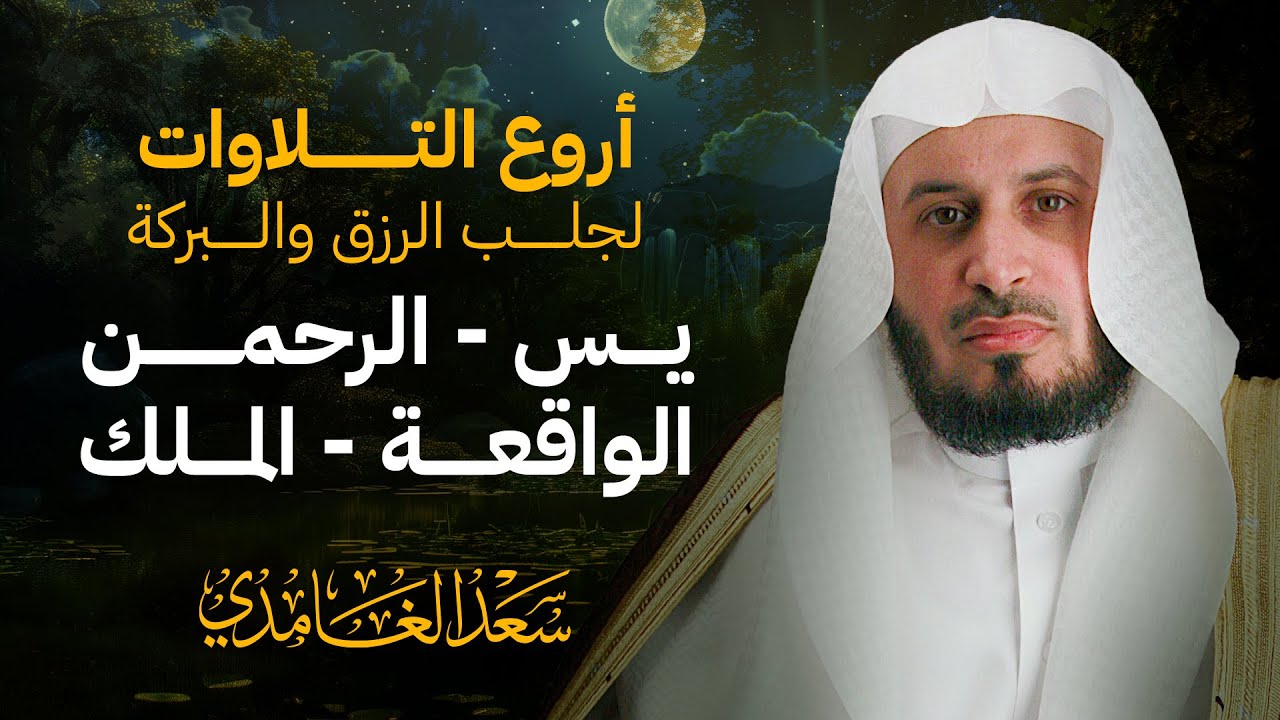 سور الرزق والبركة سورة يس - الرحمن - الواقعة - الملك بصوت الشيخ سعد الغامدي