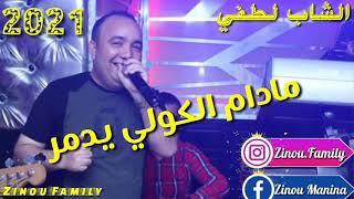 Cheb Lotfi 2021madem el kouli yadmar[مادام الكولي يدمر]  راي جديد اروع لايف