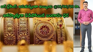 Good News to Gold Lovers: చాలా రోజుల తర్వాత ఇలా సాయంత్రం బంగారం ధరలు పడిపోవటం| Journalist SivaPrasad