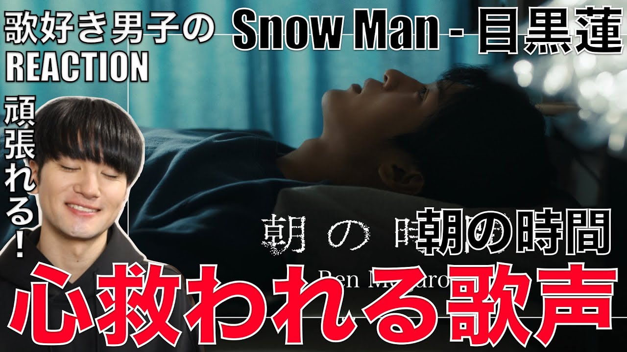 【Snow Man】めめと一緒に頑張れる幸せ。寄り添う歌唱力に感動です。【Ren Meguro '朝の時間' Music Video】リアクション・歌唱分析