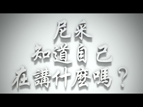 ＃尼采知道自己在講什麼嗎❓（雅各書要理問答 第236問）