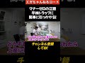 マナーゼロの江頭、平林トラップに簡単に引っかかる！（笑）　 #エガちゃんねる 　#公認切り抜き　＃shorts